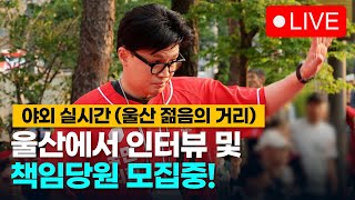 대구 한동훈 지지청년들, 울산 젊음의거리에서 책임당원 모집 및 인터뷰!