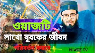 ওয়াজটি লাখো যুবকের জীবন পরিবর্তন করবে Abrarul Haque Asif waz video 2023 |asif  waz video 2023 |