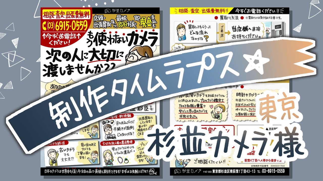 制作タイムラプス:中古カメラ買取フライヤー