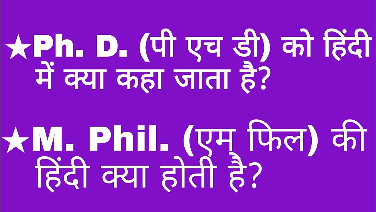 पी एच डी और एम् फिल को हिंदी में क्या कहते हैं? | Hindi meaning of Ph D & M Phil | phd ki hindi |