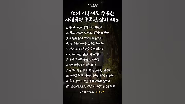 [결지혜] 60대 이후에도 행복한 사람들의 공통된 삶의 태도