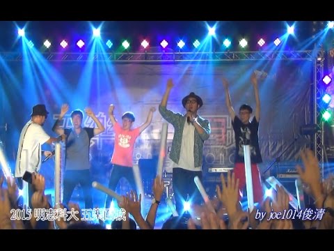 201505明志五樂圍城_自由發揮