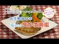 甘酢とタルタルソースが絶妙！おいしい減塩レシピ「笹かま南蛮」　塩分へらし隊in塩竃