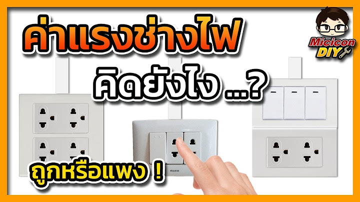 เช ค-ค า-ไฟฟ า-ส วนภ ม ภาค-ออนไลน