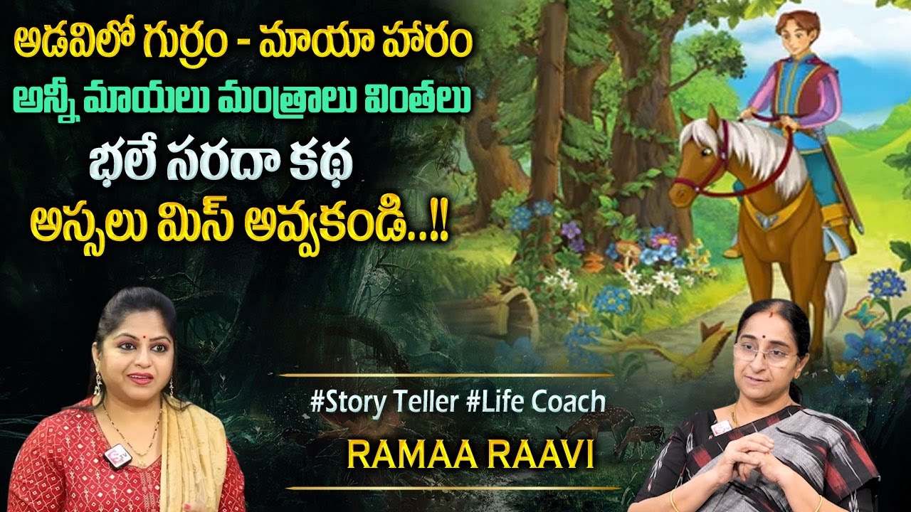 Ramaa Raavi : Maya Ashwam Funny Magical Stories | Bedtime Stories | Best Moral Comedy Stories