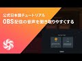 OBSでNectar 3 PlusのVocal Assistantを使ってライブ配信の音声を聞き取りやすくする方法