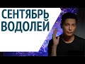 Водолей гороскоп сентябрь 2021   время повышенной бдительности Душевный гороскоп Павел Чудинов