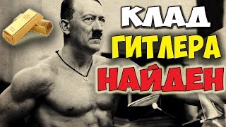 НАЙДЕН КЛАД ГИТЛЕРА. РАСКРЫТ ГЛАВНЫЙ СЕКРЕТ ТРЕТЬЕГО РЕЙХА. ТАЙНЫ ИСТОРИИ