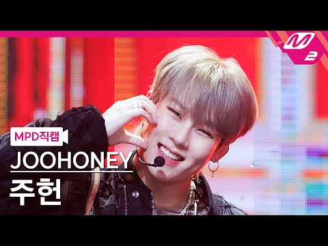 [MPD직캠] 주헌 직캠 4K FREEDOM (JOOHONEY FanCam) 