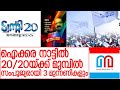 ഐക്കര നാട്ടിൽ സീറ്റ് 20/20യ്ക്ക് I  Local body election Result 2020