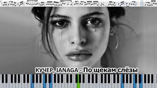 КУЧЕР & JANAGA - По щекам слёзы (кавер на пианино + ноты) видео