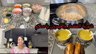 Video#76    شوربة القيمرون والخضار  #شوربة#شهيوات رمضان#