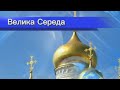 Великодній тиждень - середа.