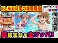 【高設定】Sレールガンの設定456を全ツッパした結果w【パチスロ実戦】 #85 パチスロとある科学の超電磁砲【爆裂天使ことのは】【ぱち研部】
