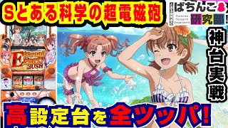 High Setting] The result of going all out on setting 456 of S