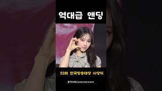 [리센느] 역대급 앤딩 미모 미쳤네 # 제53회 한국방송대상 시상식 #