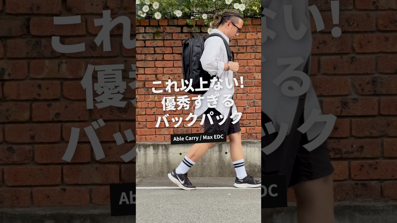 理想のEDCバックパック見つけた｜Able Carry MAX EDC #PR #バックパック #Shorts