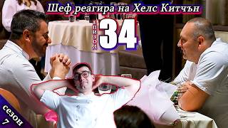 видео: Епизод 34 Сезон 7: Шеф реагира на Хелс Китчън България (Кухнята на Ада) картинка: Епизод 34 Сезон 7: Шеф реагира на Хелс Китчън България (Кухнята на Ада)