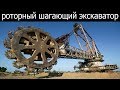 Самый большой шагающий экскаватор в России ЭРШРД-5250