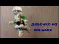 Ватная игрушка "Девочка на коньках"