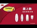 3M 無痕掛鉤小型鐵上鉤(3入裝) product youtube thumbnail