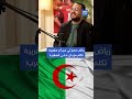 رياض محرز لي من أم مغربية تكلم مزيان على المغرب بلمعلم والرأي ديالو فهاد الموضوع