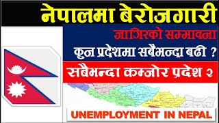 नेपालमा बेरोजगारी| जागिरको सम्भावना सबैभन्दा बढी कुन प्रदेशमा| Unemployment in Nepal| NEPAL UPDATE