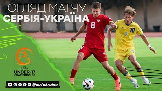 СЕРБІЯ - УКРАЇНА | 2024 UEFA European Under-17 Championship | Огляд матчу
