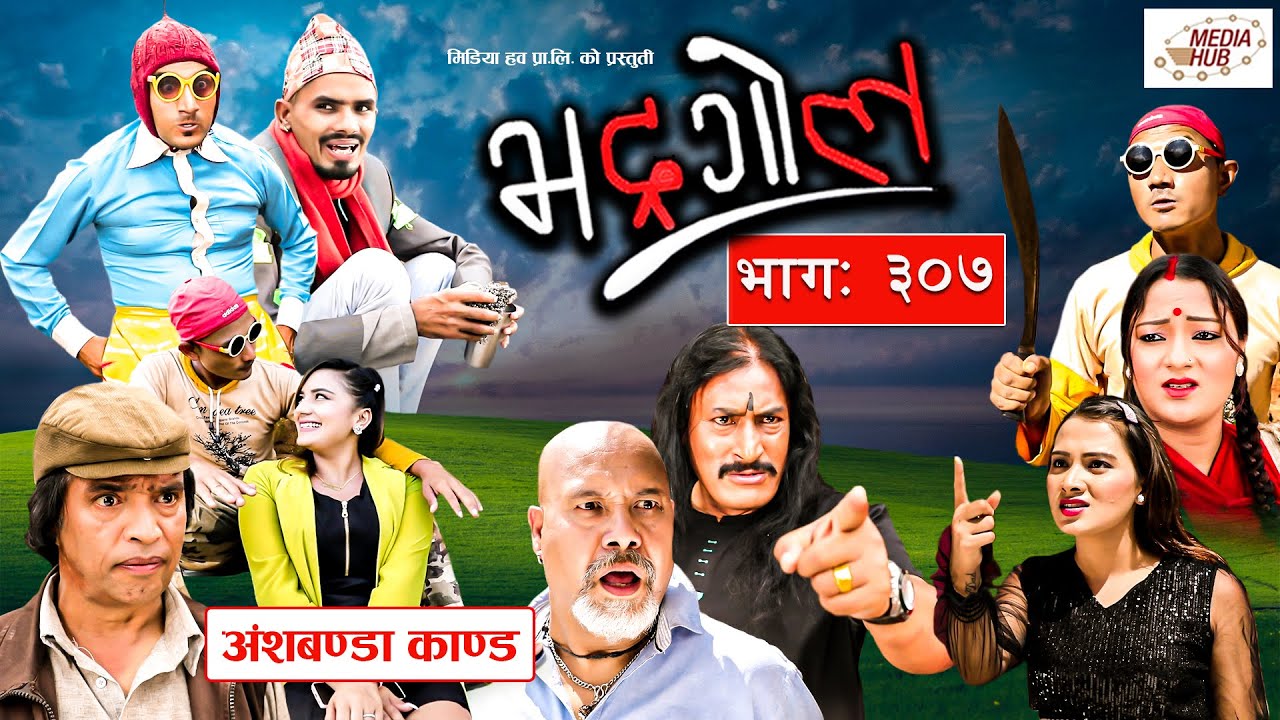 Bhadragol | अंशबण्डा काण्ड |  Ep - 307 | October 22, 2021 | Nepali comedy | Media Hub official