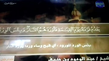 ختمة منوعة 🎁 هود و يوسف 🎁 الجزء 12 🎁 الشيخ / عبد الودود بن حنيف 🎁 قناة المجد للقرآن الكريم HD