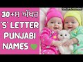 'S' letter punjabi babies name🌺 #baby #babynames 