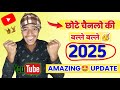 🥳 छोटे चैनलो की बल्ले बल्ले! 2025 New Update | How to grow on youtube channel 2025