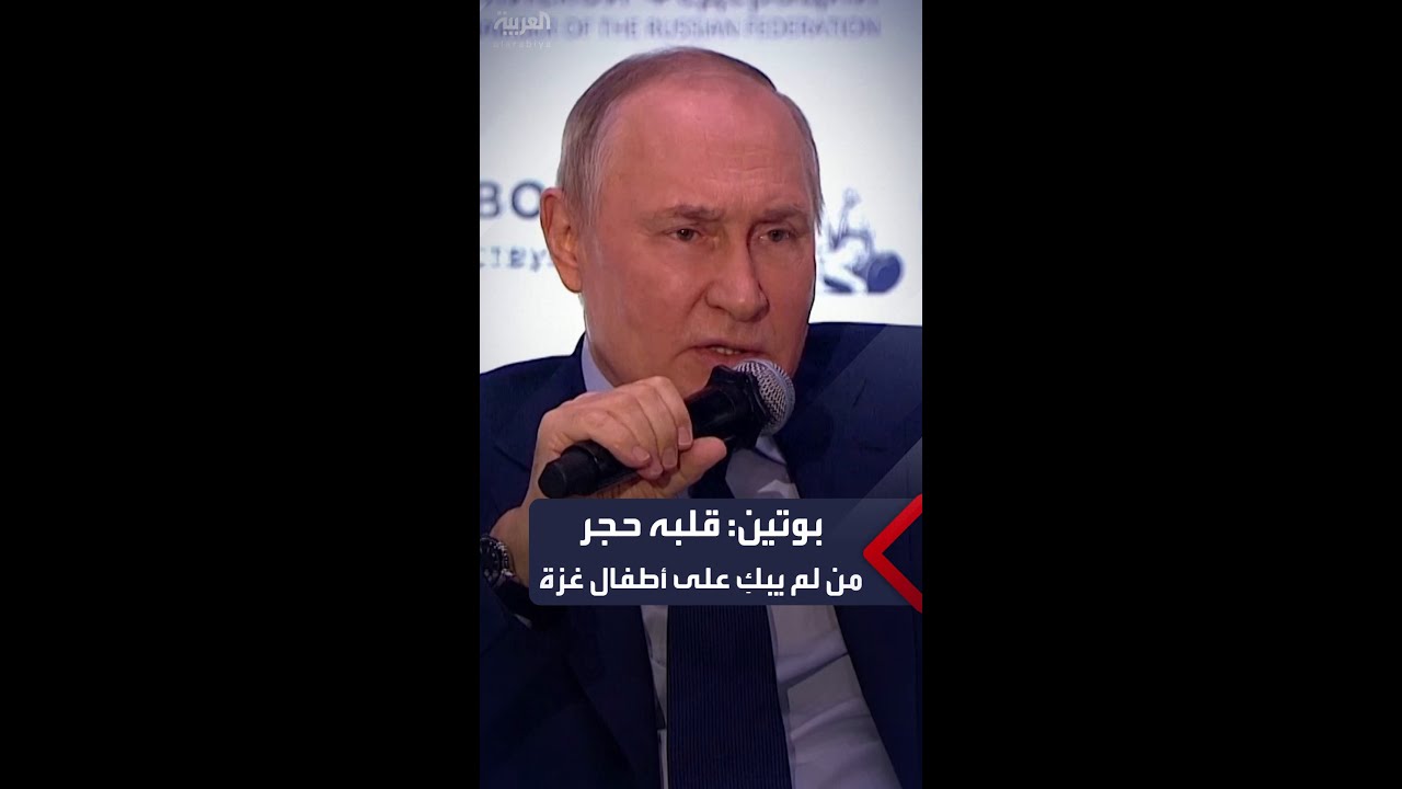 بوتين: من لم تذرف دموعه عند مشاهدة أطفال غزة قلبه من حجر