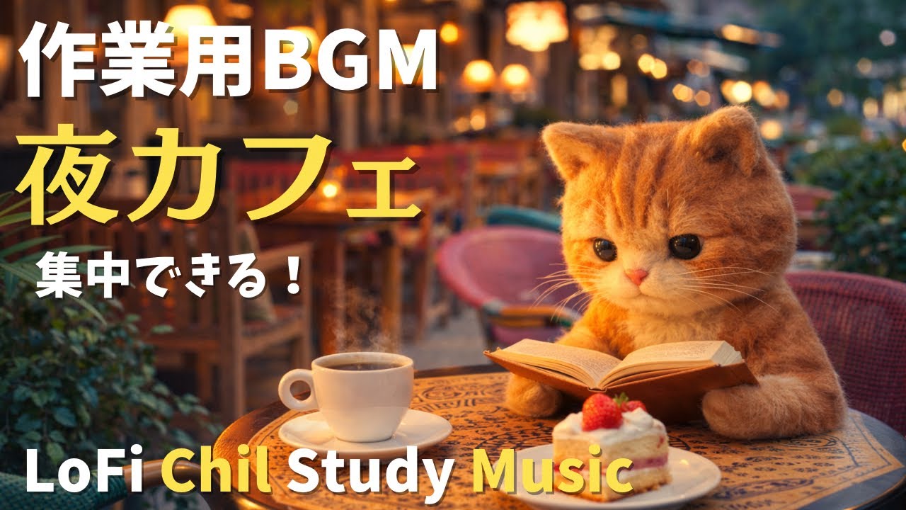 【作業用BGM】夜カフェ☕フェルト猫とコーヒー読書時間 | LoFi Chill Study Music / 勉強・集中・リラックス