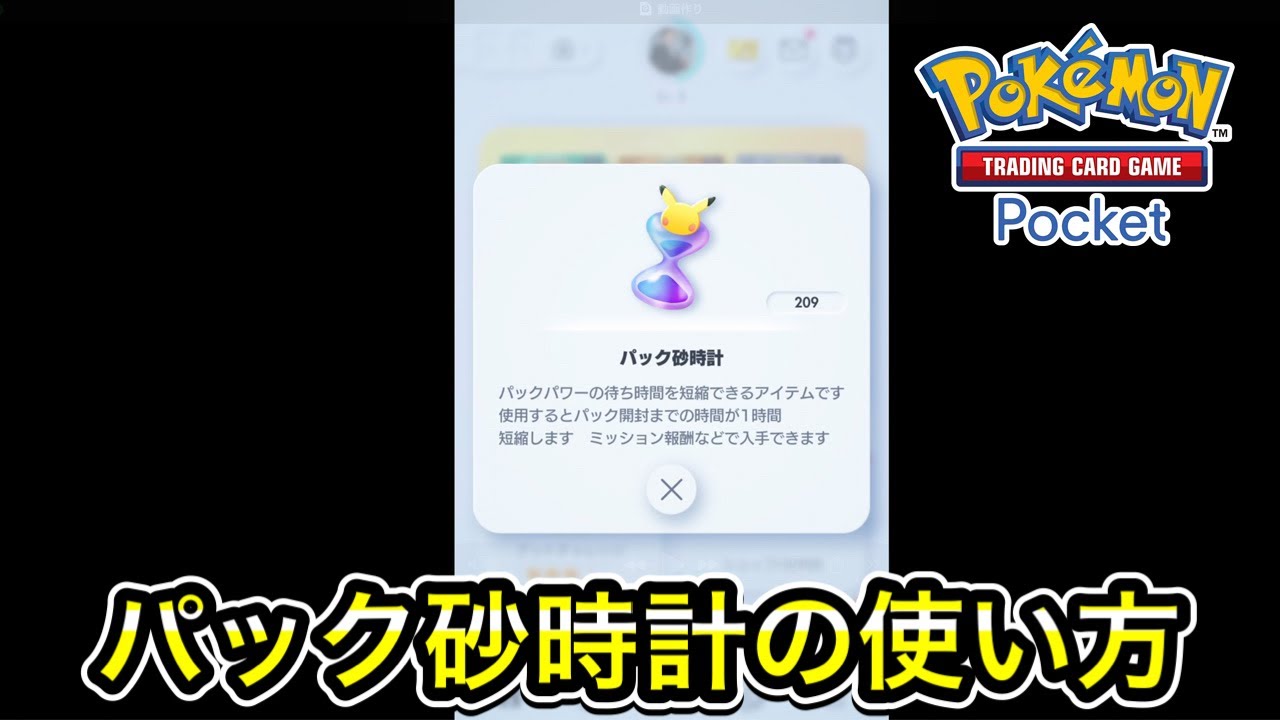 ポケポケ】パック砂時計の使い方！ - YouTube
