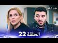 ضد القدر الحلقة 22 Arabic Dubbed 