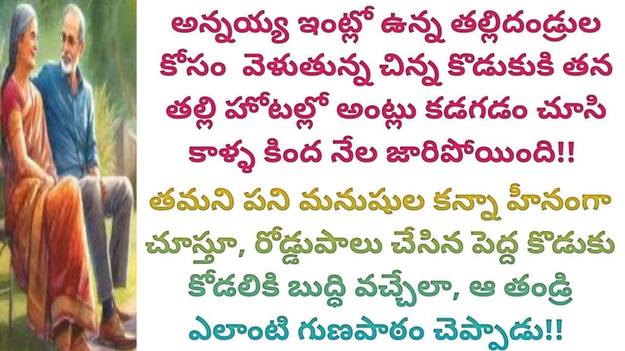 బాధ్యతలు అయితే తీసుకోరు గానీ ఆస్తులు కావాలా అంటూ కొడుకుకి కోడలికి బుద్ధి చెప్పిన తల్లిదండ్రులు#viral