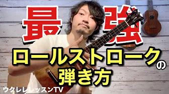 【超カッコイイ】全ジャンルで使える最強ロールストロークをウクレレレッスン ハワイアン 8ビート 16ビート 【超カッコイイ】全ジャンルで使える最強ロールストロークをウクレレレッスン ハワイアン 8ビート 16ビート