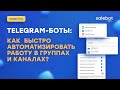 Telegram: Работа в группе и канале