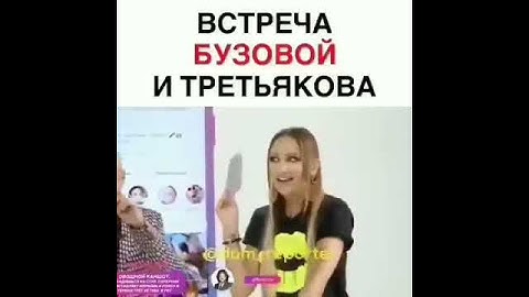 Ольга Бузова впервые встретила Третьякова 😂😂😂😂😂