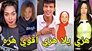 💣💥مهرجان😂 هزي يلا هزي اقوي هزه😍 علي تجميعه تيك توك نارر🔥🔥🔥