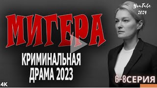 4K Ultra🌟🎥МИГЕРА  Криминальная драма 2023 6-8 серия