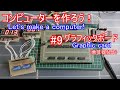 【電子工作】コンピュータを作ろう！ #9 グラフィックボード/乗算器製作