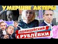 УМЕРШИЕ АКТЕРЫ СЕРИАЛА "ПОЛИЦЕЙСКИЙ С РУБЛЕВКИ"