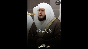 { سورة الشرح } | فضيلة الشيخ د. بندر بليلة