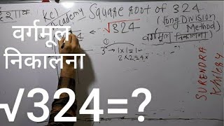 324 ka vargmul | √324 | Square Root of 324 in Hindi | वर्गमूल निकालना By KclAcademy |