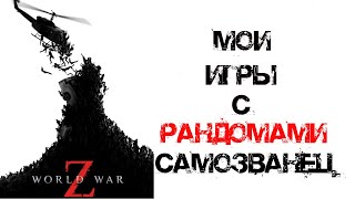 Игры на экстриме Соло с рандомами World War Z: Aftermath #6