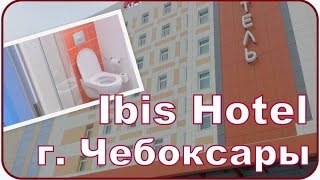 Ibis Hotel в г. Чебоксары || Обзор номера Ibis Hotel в г. Чебоксары || Обзор номера