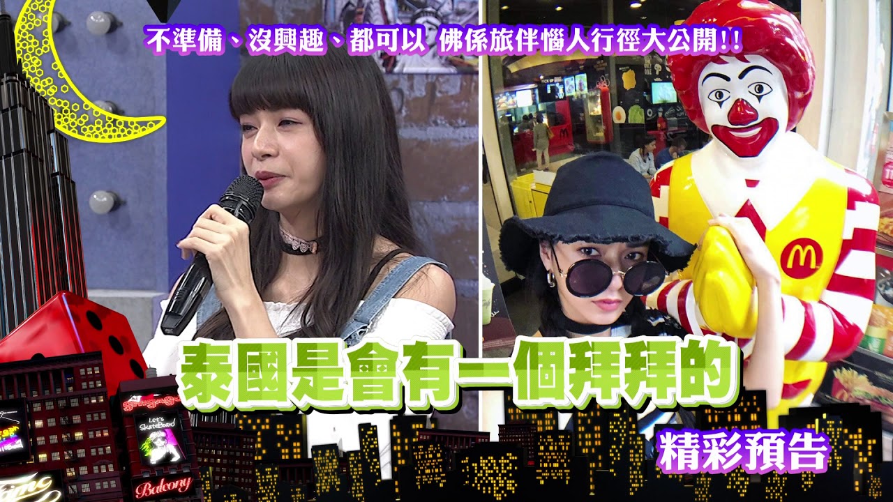 2018.05.28中天綜合台CH36《小明星大跟班》預告　泰國行還真遇佛系旅友！不知地點又吵著要去！