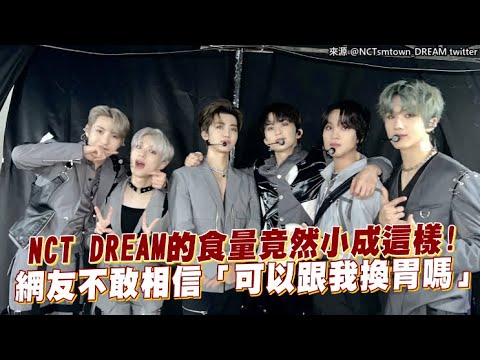 【小娛樂】NCT DREAM的食量竟然小成這樣！ 網友不敢相信「可以跟我換胃嗎」